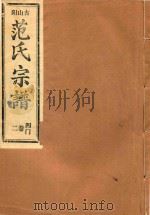 范氏宗谱  四门  第2卷（ PDF版）