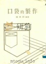 口袋的制作 1985 PDF电子版封面 萧美铃编著