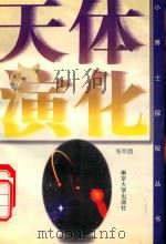 天体演化 1997 PDF电子版封面 7305030791 张明昌著