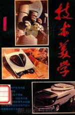 技术美学（1955 PDF版）