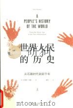 世界人民的历史 从石器时代到新千年 上 PDF电子版封面 (英)克里斯·哈曼著