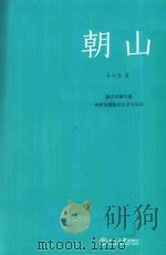 朝山  庙会的聚与散  映射出民间的生活与信仰     PDF电子版封面    岳永逸著 