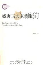 盛唐三大家诗论     PDF电子版封面    魏耕原著 