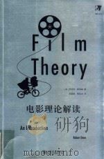 电影理论解读 PDF电子版封面 (美)罗伯特·斯塔姆著