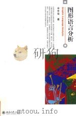 图形语言分析 PDF电子版封面 辛艺华著