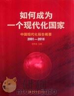 如何成为一个现代化国家 中国现代化报告概要 2001-2016 PDF电子版封面 何传启主编