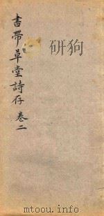 书带草堂诗存  卷2（ PDF版）