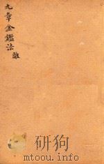 九章金鉴  离（ PDF版）
