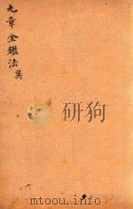 九章金鉴 巽 PDF电子版封面