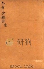 九章金鉴  震（ PDF版）