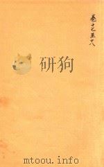 道光新城县志 卷17-18 PDF电子版封面