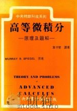 高等微积分 原理及题解 1988 PDF电子版封面 Murray R.Spiegel著;黄子琴译