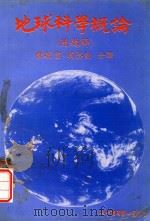 地球科学概论 附题解 1983 PDF电子版封面 比塞著