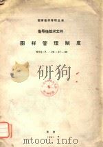 国家医药管理总局指导性技术文件 图样管理制度 WS2/Z-28-80 1981 PDF电子版封面 上海医疗器械研究所提出