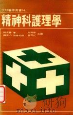 精神科护理学 1980 PDF电子版封面 郭克曼著