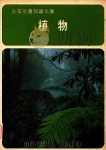 植物   1979  PDF电子版封面    《少年儿童知识文库》编译 