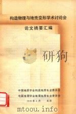 构造物理与地壳变形学术讨论会论文摘要汇编 1985 PDF电子版封面 中国地质学会构造地质专业委员会编