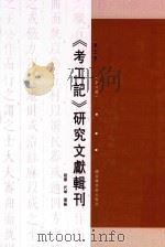 《考工记》研究文献辑刊 第3册 全6册 PDF电子版封面 赵嫄;代坤选编