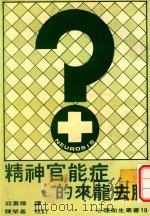 精神官能症的来龙去脉   1980  PDF电子版封面    邱素臻译 