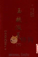 玉机微义 下 1981 PDF电子版封面 (明)徐用诚撰