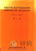 中国共产党云南省泸西县组织史资料 第2卷 社会主义现代化建设新时期 1987.10-1998.03 PDF电子版封面 中共泸西县委组织部编