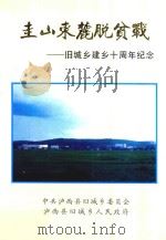 圭山东麓脱贫战 旧城乡建乡十周年纪念 PDF电子版封面 中共泸西县旧城乡委员会,泸西县旧城乡人民政府编