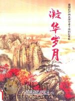 凝华岁月 PDF电子版封面 泸西县地方志办公室编