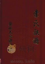 赣源太白祖后裔李氏族谱（ PDF版）