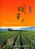 泸西县烟草志（ PDF版）