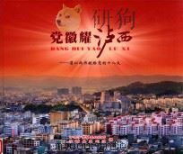 党徽耀泸西     PDF电子版封面    中共泸西县委组织部，泸西县史志办编 