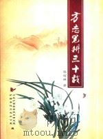 方志笔耕三十载 PDF电子版封面 中共泸西县委党史研究室,泸西县地方志办公室编