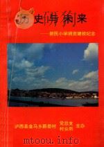 历史与未来 新民小学捐资建校纪念 PDF电子版封面