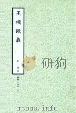 和刻汉籍医书集成 第5辑 玉机微义 1989 PDF电子版封面 刘纯编;北里研究所附属,东洋医学总和研究所,医史文献研究室编