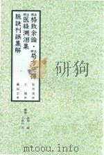 和刻汉籍医书集成 第6辑 格致余论 局方发挥 医经溯洄集 脉诀刊误集解 1989 PDF电子版封面 朱丹溪撰;王履撰;戴起宗撰;北里研究所附属,东洋医学总和研究
