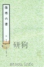 和刻汉籍医书集成 第7辑 伤寒六书 1989 PDF电子版封面 陶华撰;北里研究所附属,东洋医学总和研究所,医史文献研究室编