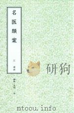 和刻汉籍医书集成  第10辑  名医类案（1990 PDF版）