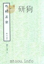 和刻汉籍医书集成  第13辑  外科正宗   1991  PDF电子版封面    陈实功撰；北里研究所附属，东洋医学总和研究所，医史文献研究室 