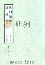 和刻汉籍医书集成  第15辑  医门法律  瘟疫论（1991 PDF版）