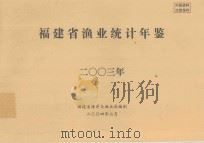 福建省渔业统计年鉴  2003年（ PDF版）