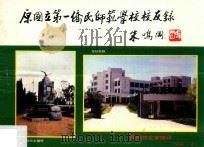 原国立第一侨民师范学校校友录 1994 PDF电子版封面 侨师校友会编印