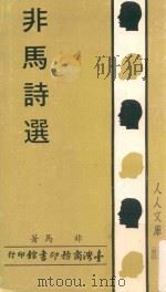 非马诗选（1983 PDF版）