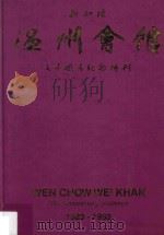 新加坡温州会馆七十周年纪念特刊 1923-1993 1993 PDF电子版封面 温州会馆七十周年纪念特刊编辑委员会编