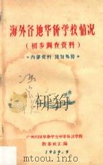海外各地华侨学校情况  初步调查资料   1959  PDF电子版封面    广州归国华侨学生中等补习学校教务处汇编 