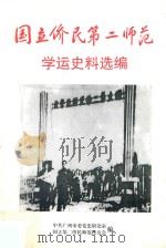 国立侨民第二师范学运史料选编   1998  PDF电子版封面    中共广州市委党史研究室，国立第二侨民师范校友会编 