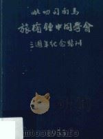 吡叨司南马旅槟钟中同学会3周年纪念特刊（1955 PDF版）