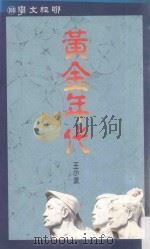 黄金年代   1992  PDF电子版封面  9570808284  王小波著 