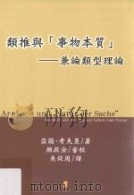 类推与《事物本质》 1999 PDF电子版封面 9579770344 亚图·考夫曼著;吴从周译