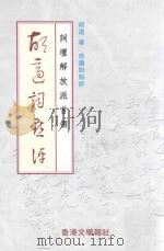 词坛解放派首领胡适词点评 1998 PDF电子版封面 9629620170 胡适著;施议对点评