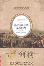 侵权责任法的基本问题（第一卷）德语国家的视角（ PDF版）
