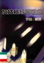 灰姑娘钢琴组曲（ PDF版）